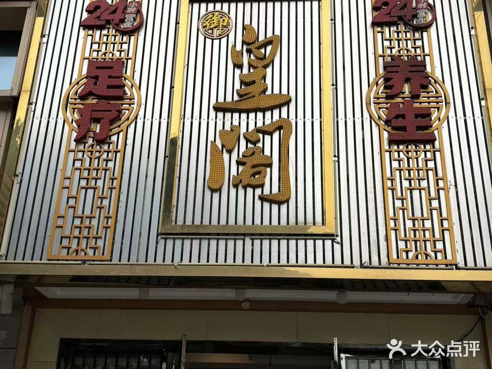 御·皇阁足疗养生spa(江北店)