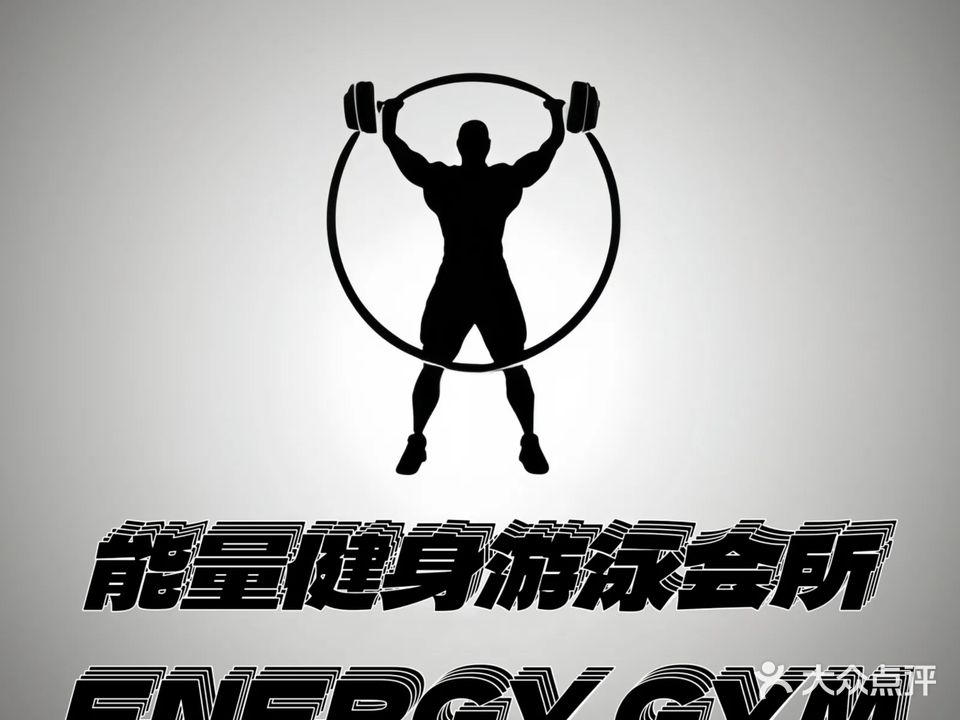 能量健身游泳会所(珈宝广场店)