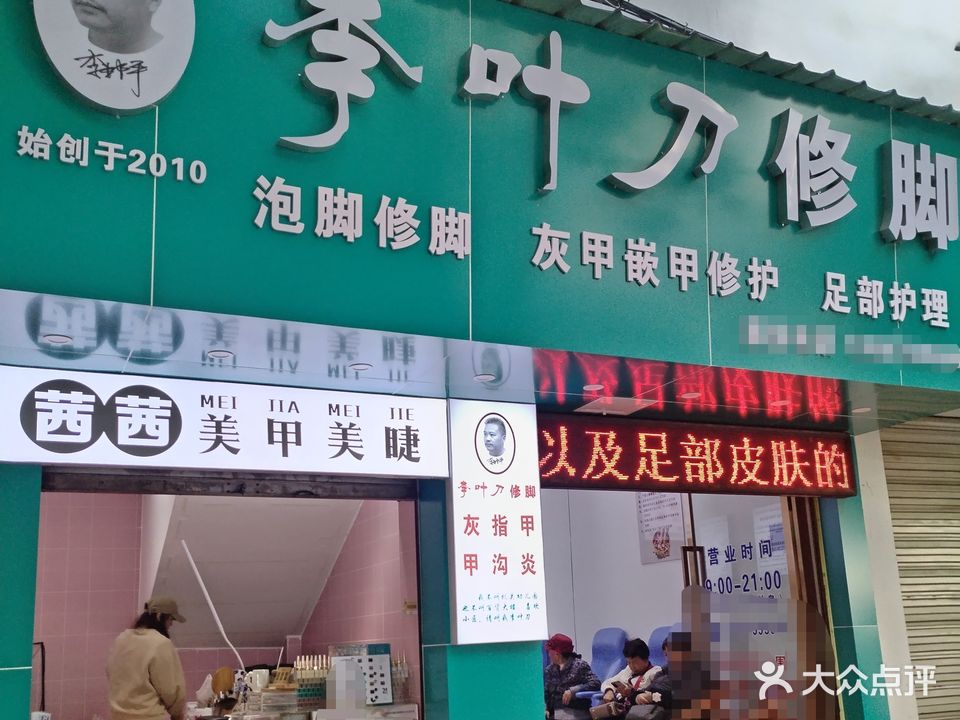 李叶刀修脚护足