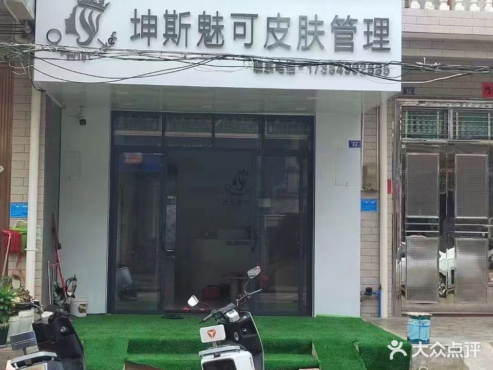 坤斯魅可皮肤管理(新盈店)
