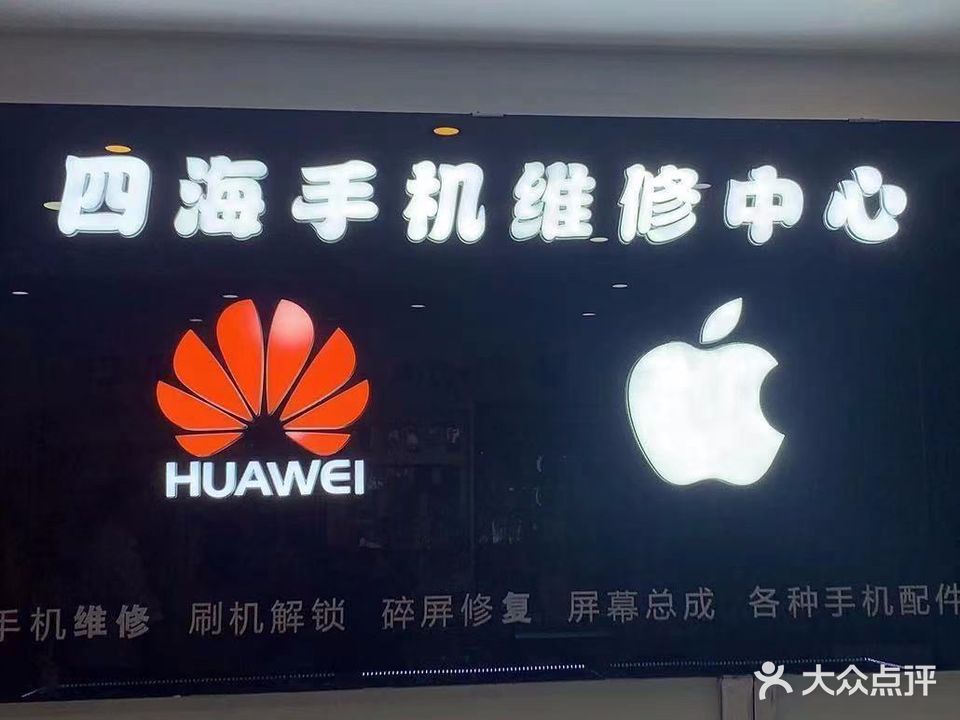 四海手机维修中心(爱购时尚广场店)