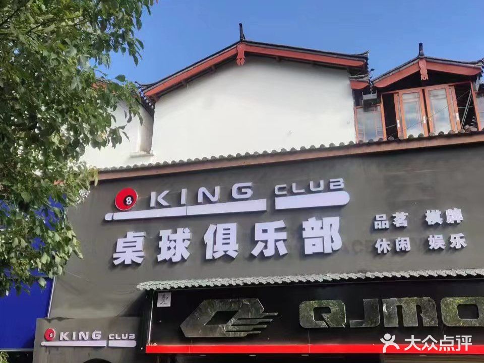 KING CLUB桌球俱乐部