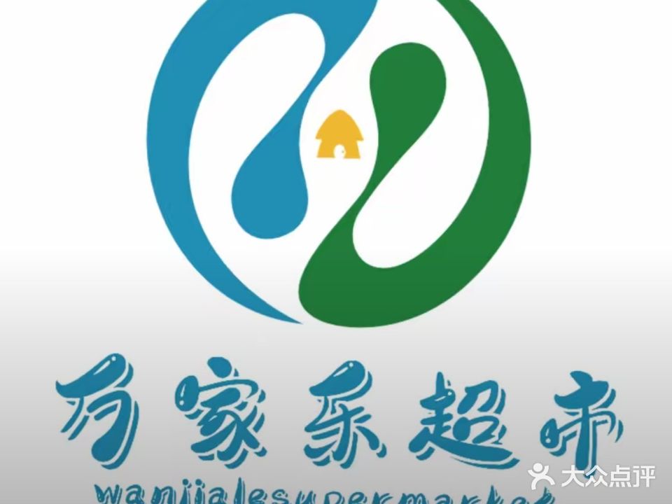万家乐超市(川亿店)