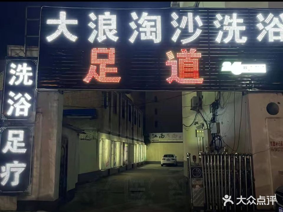 大浪淘沙洗浴