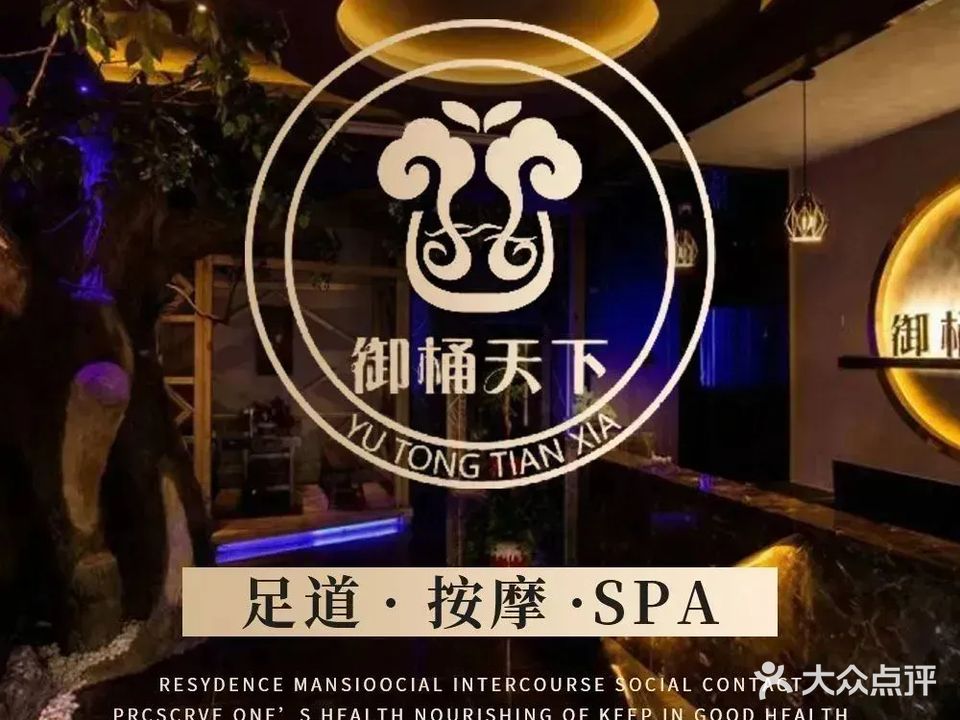御桶天下足浴按摩SPA(车墩店)