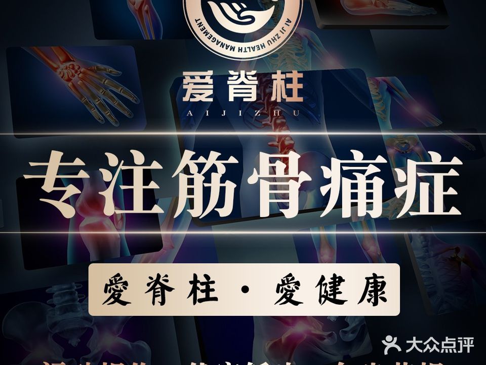 爱脊柱