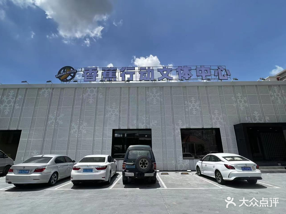 香蕉行动篮球中心