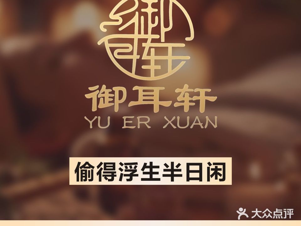 御耳轩采耳·推拿·SPA(东方广场店)