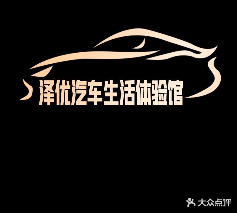 尊膜Profilm·泽优汽车生活体验馆