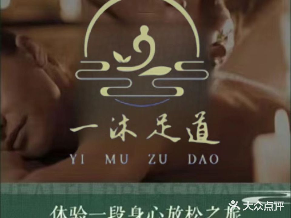 一沐足道