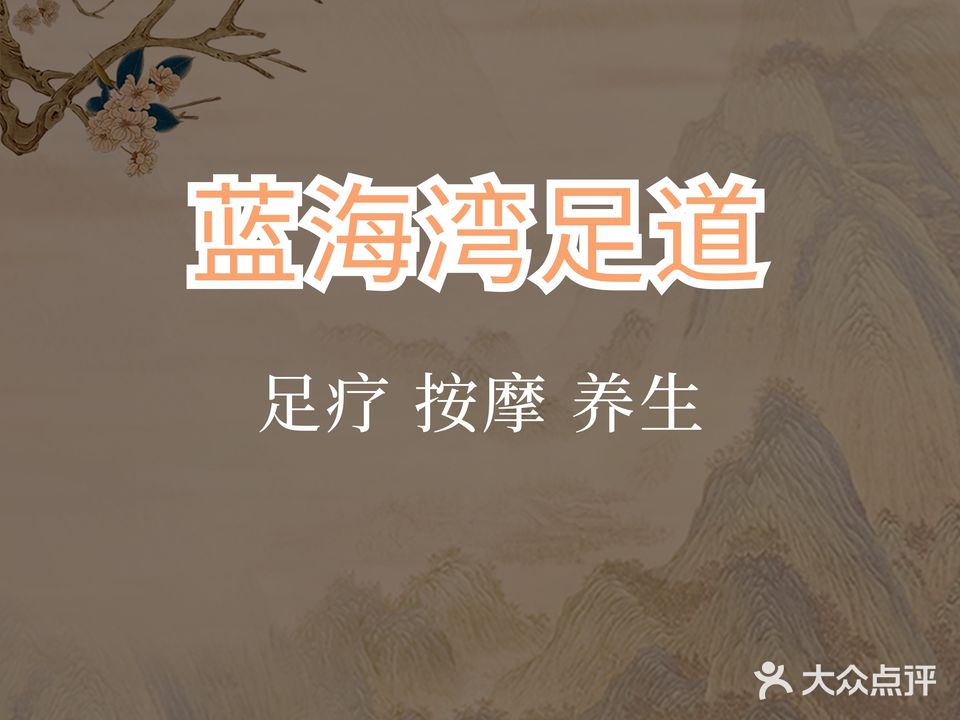 蓝海湾足道