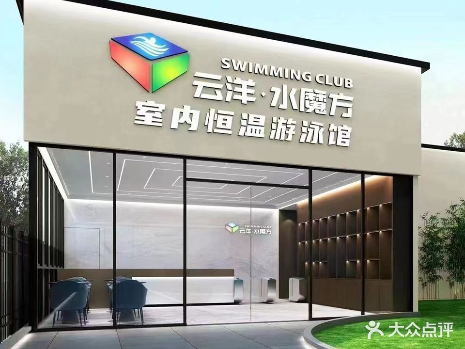 云洋·水魔方室内恒温游泳馆