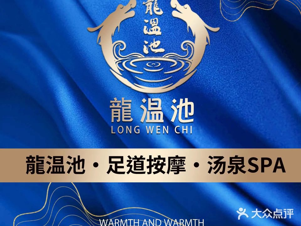龙温池和栖汤泉