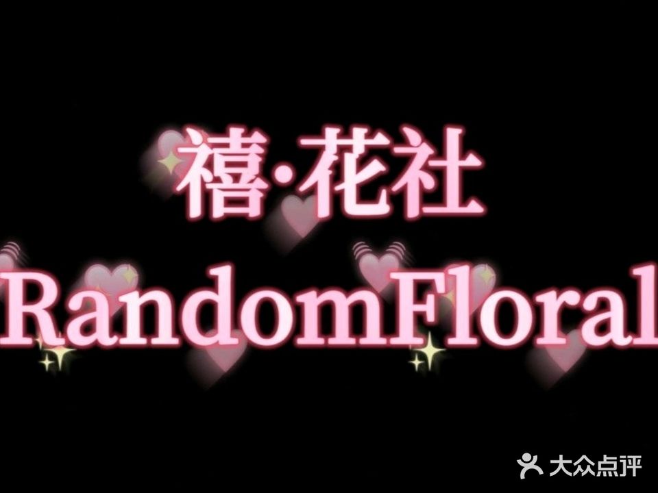 禧·花社