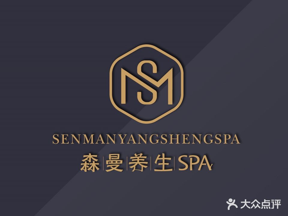 森曼养生SPA
