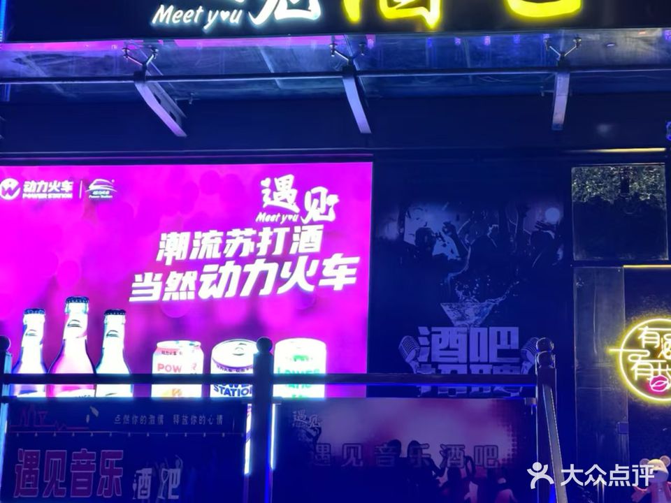 遇见酒吧(成大街店)