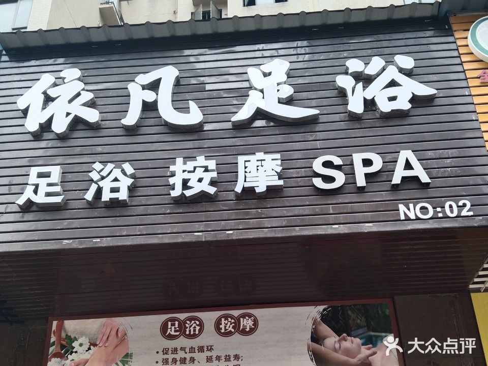 依凡足浴(龙光·阳光海岸二期店)