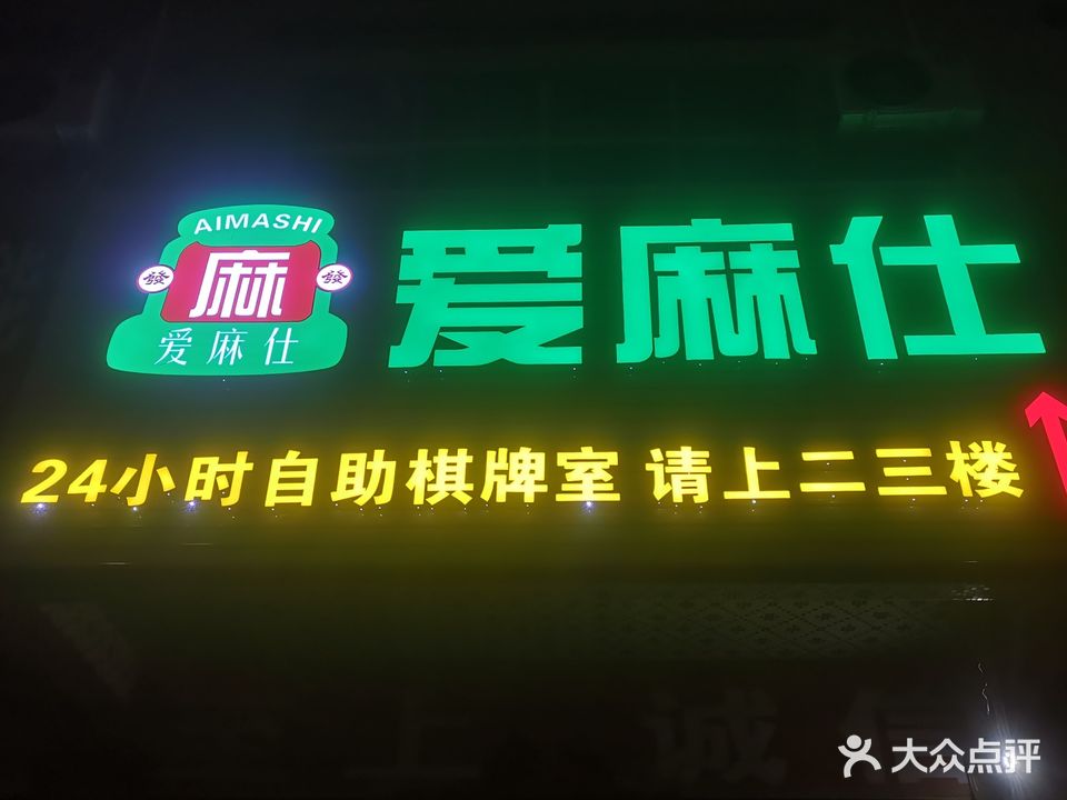 爱麻仕24小时自助棋牌室