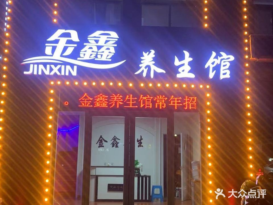 金鑫养生馆