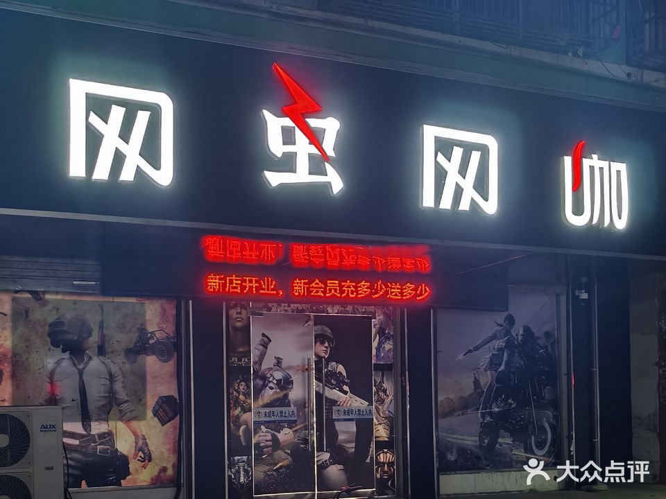 网虫网咖馆