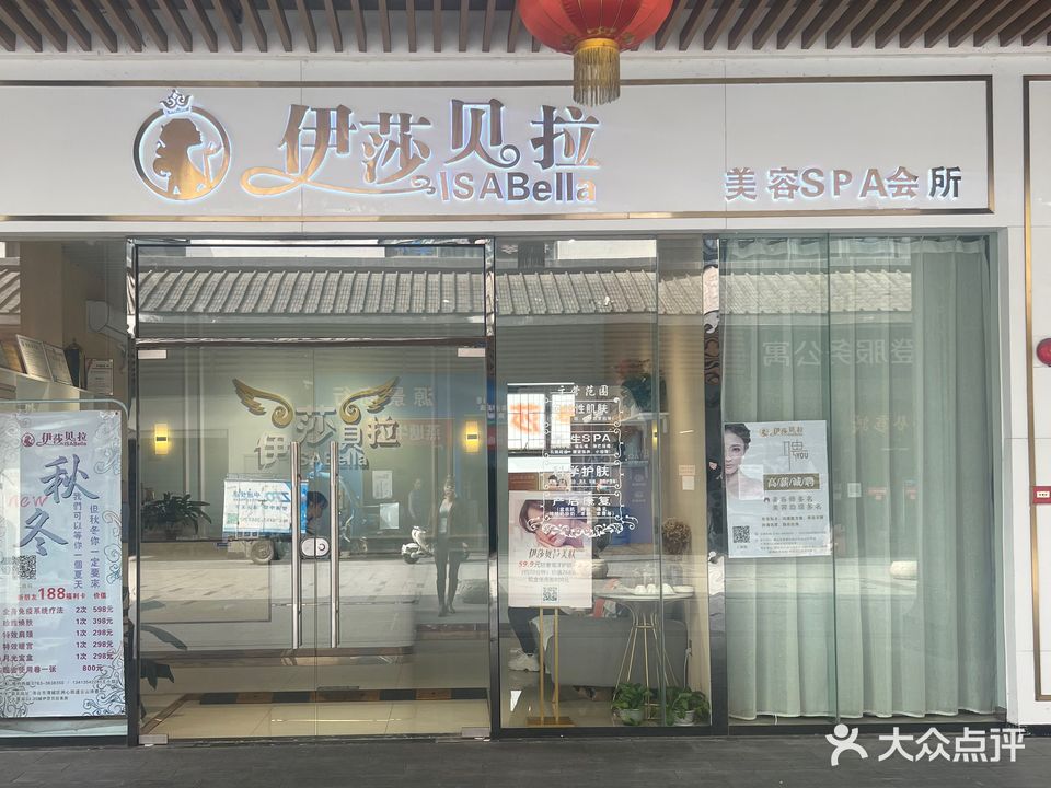 伊莎贝拉美肤SPA(云山诗意店)