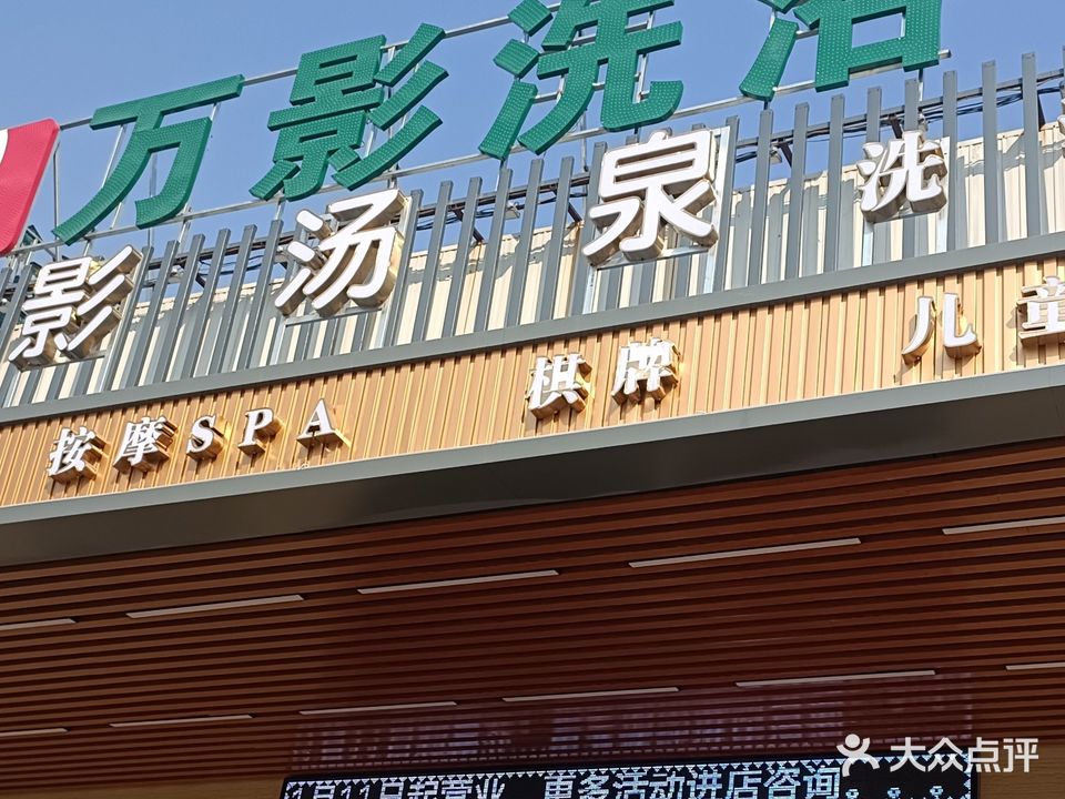 万影洗浴