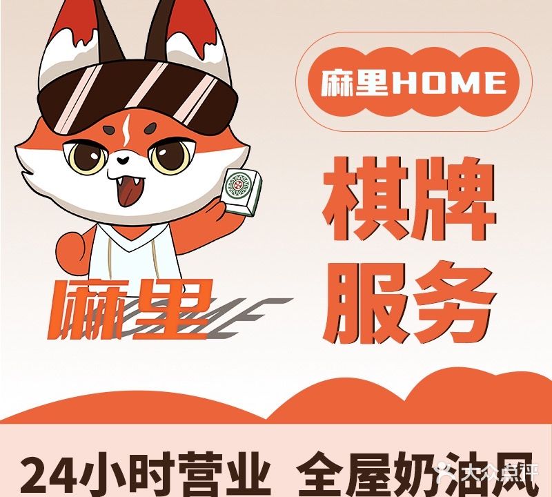 麻里Home·棋牌室(大唐天街店)