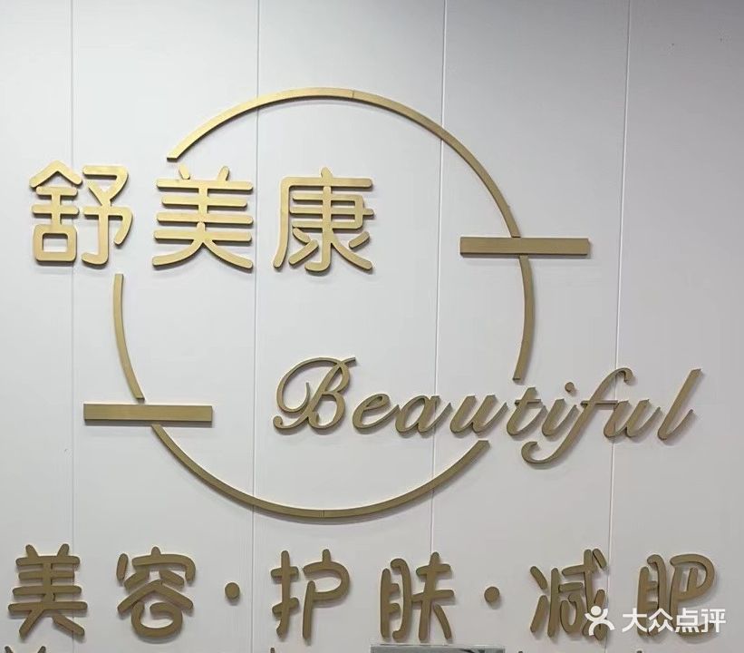 舒美康美容·护肤·减肥(牧云溪谷店)