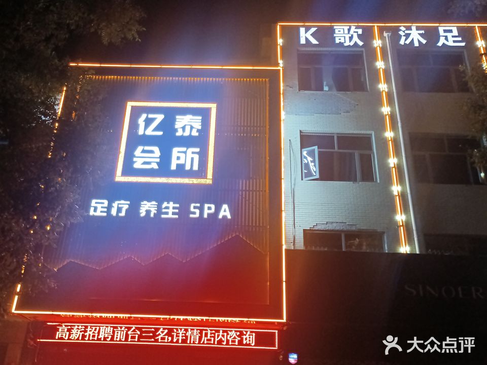 亿泰会所足疗养生SPA