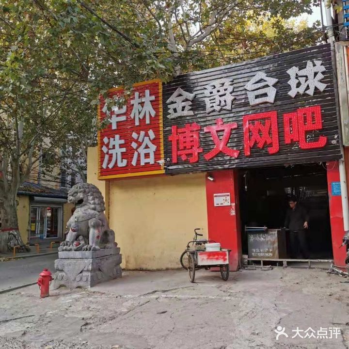华林洗浴