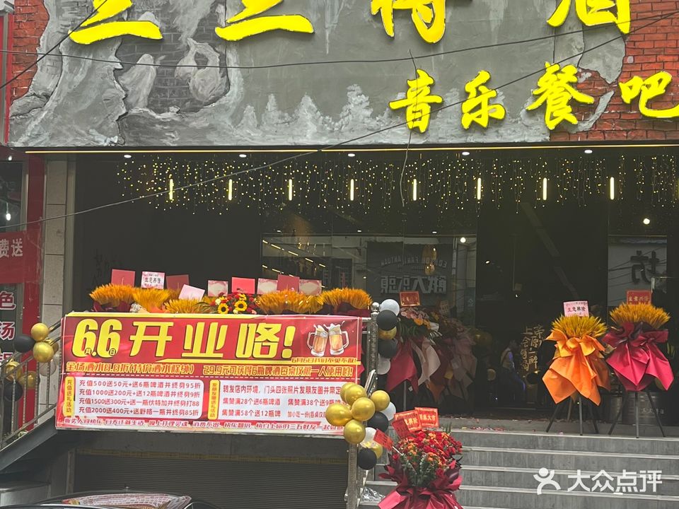 三三得酒音乐餐吧