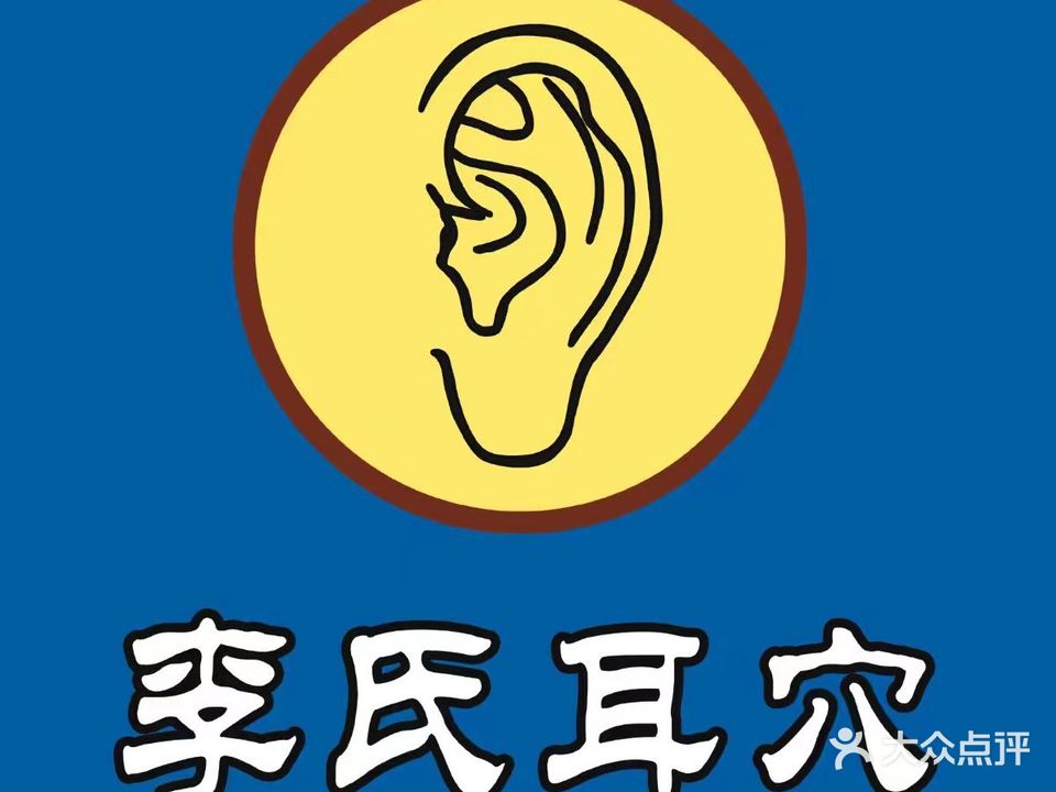 李氏耳穴御耳养生堂