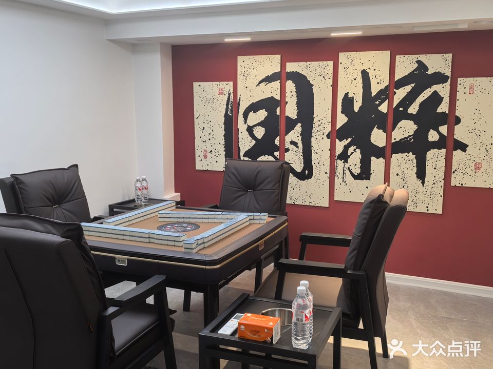 友圆·麻将·掼蛋·茶艺