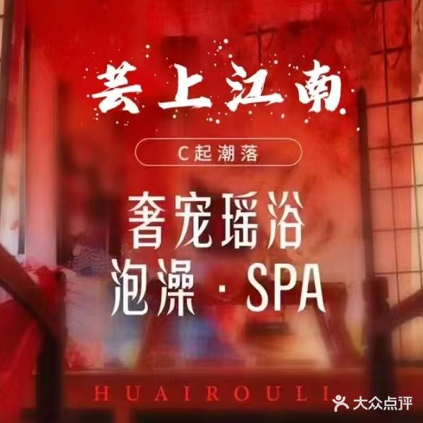 雲上江南足浴SPA