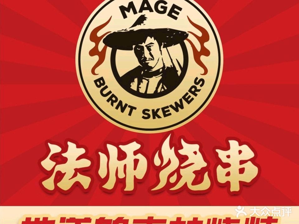 法师烧串·吉林烧烤(蓝天路店)