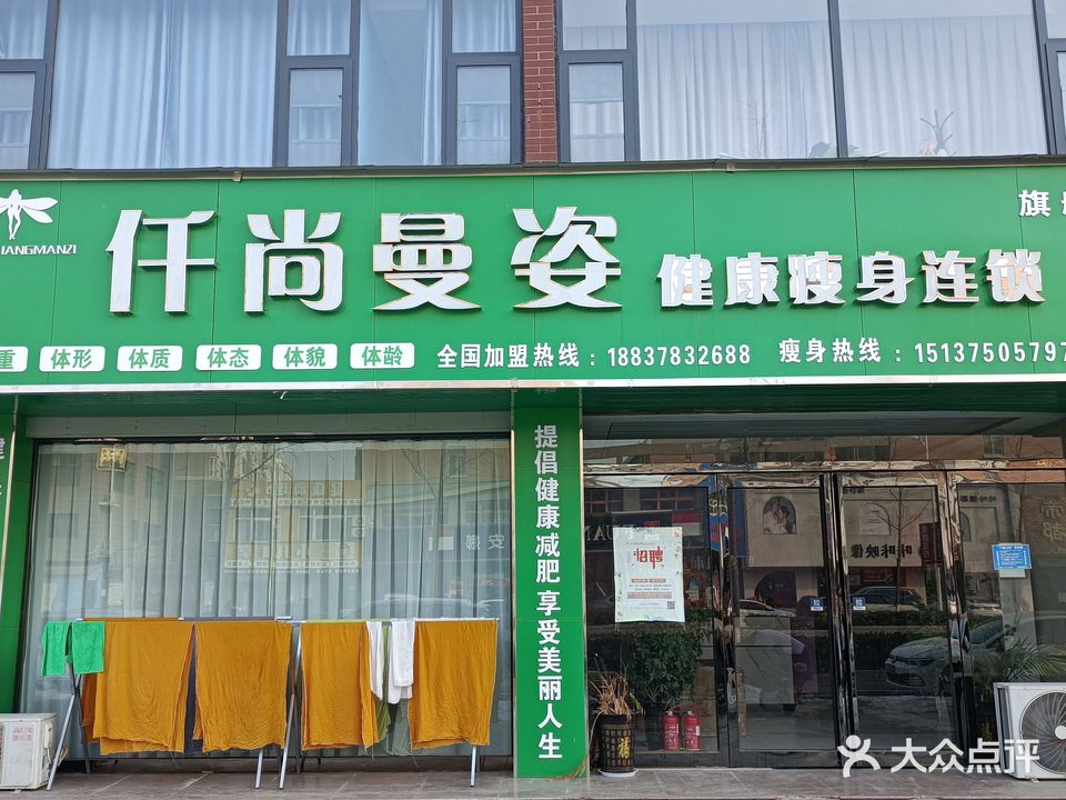 仟尚曼姿健康瘦身连锁