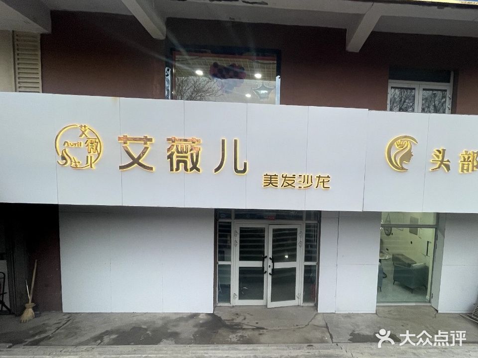 艾薇儿(天恒嘉苑店)