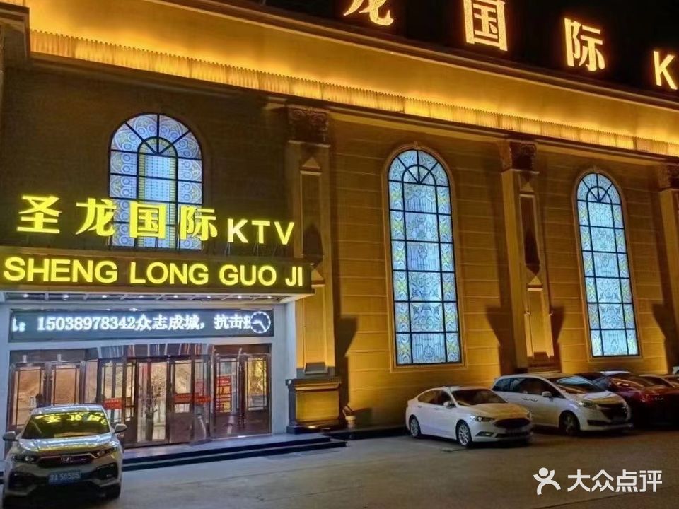 圣龙国际KTV