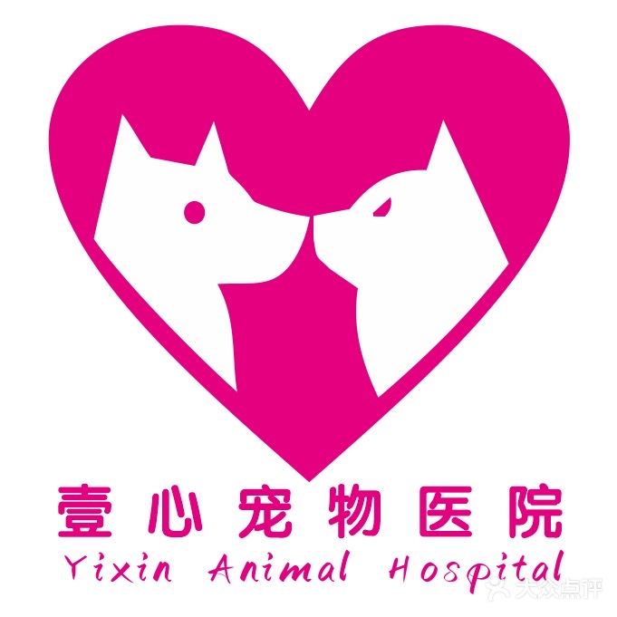 壹心宠物医院