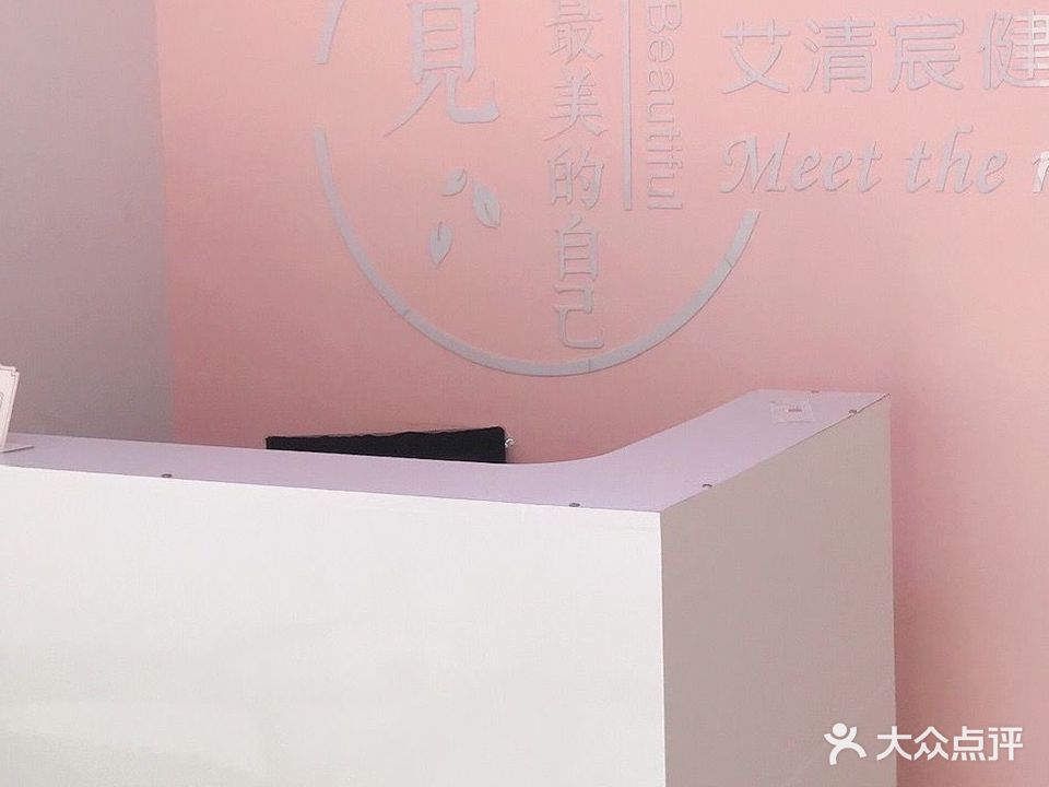 张北艾清宸美容养生中心(北京新城店)