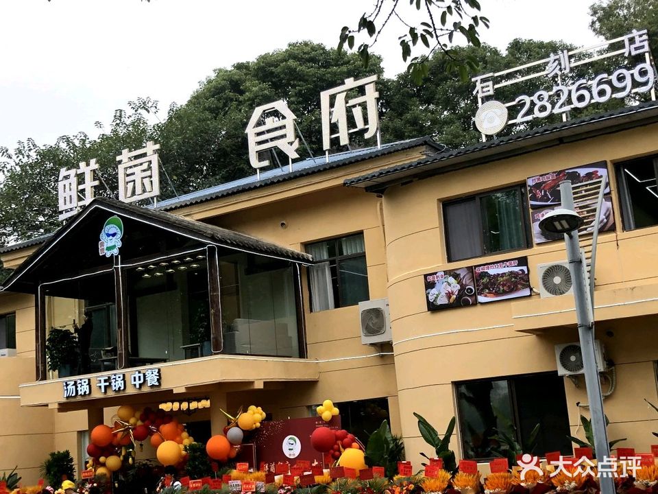 鲜菌食府(石刻店)
