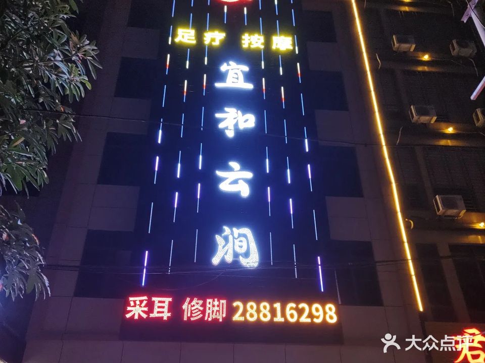 宜和云涧养生会所