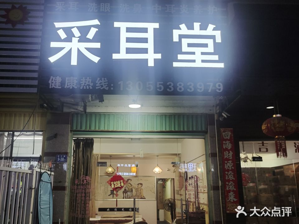 采耳堂(角美下士店)