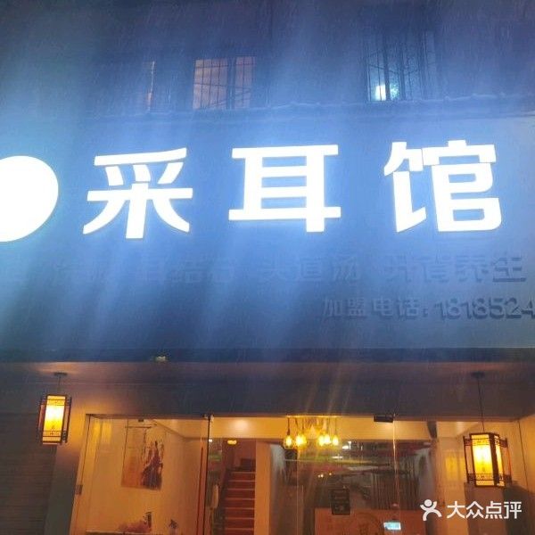丹道采耳