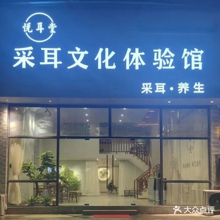 悦耳堂采耳体验馆(汇君豪庭店)
