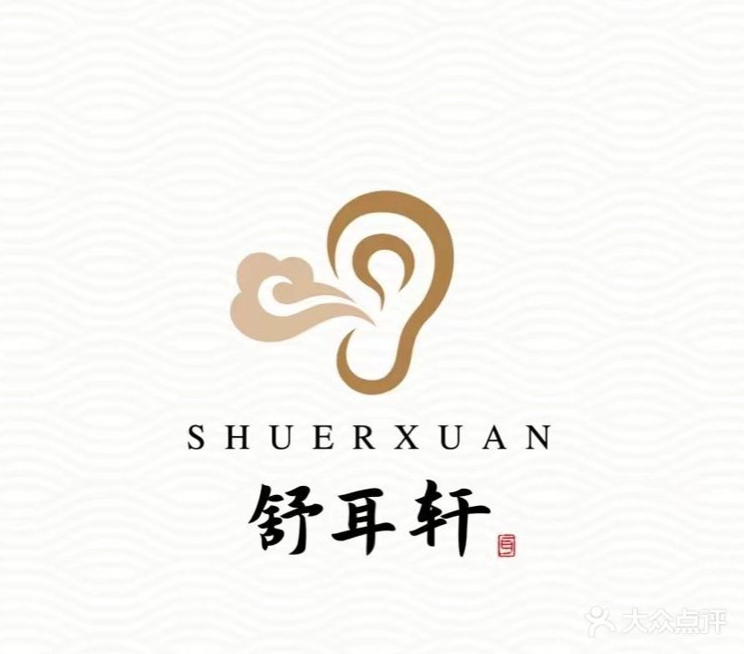 舒耳轩(采耳按摩洗眼洗脸)
