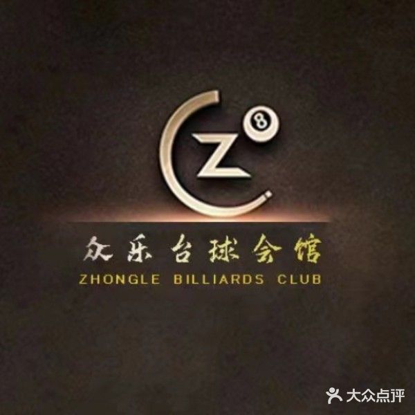 众乐台球会馆