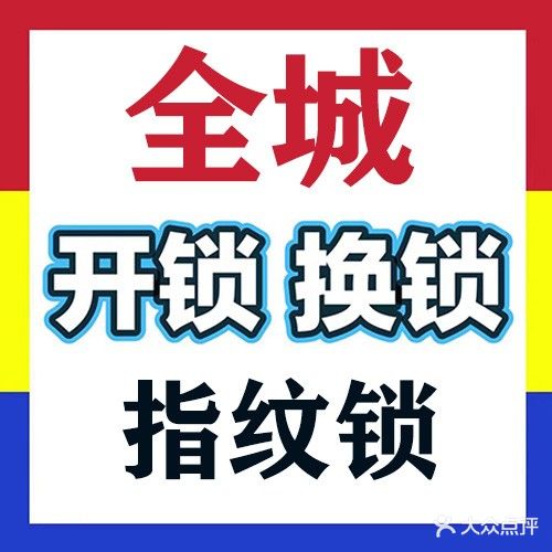 陈锁长开锁指纹锁汽车钥匙