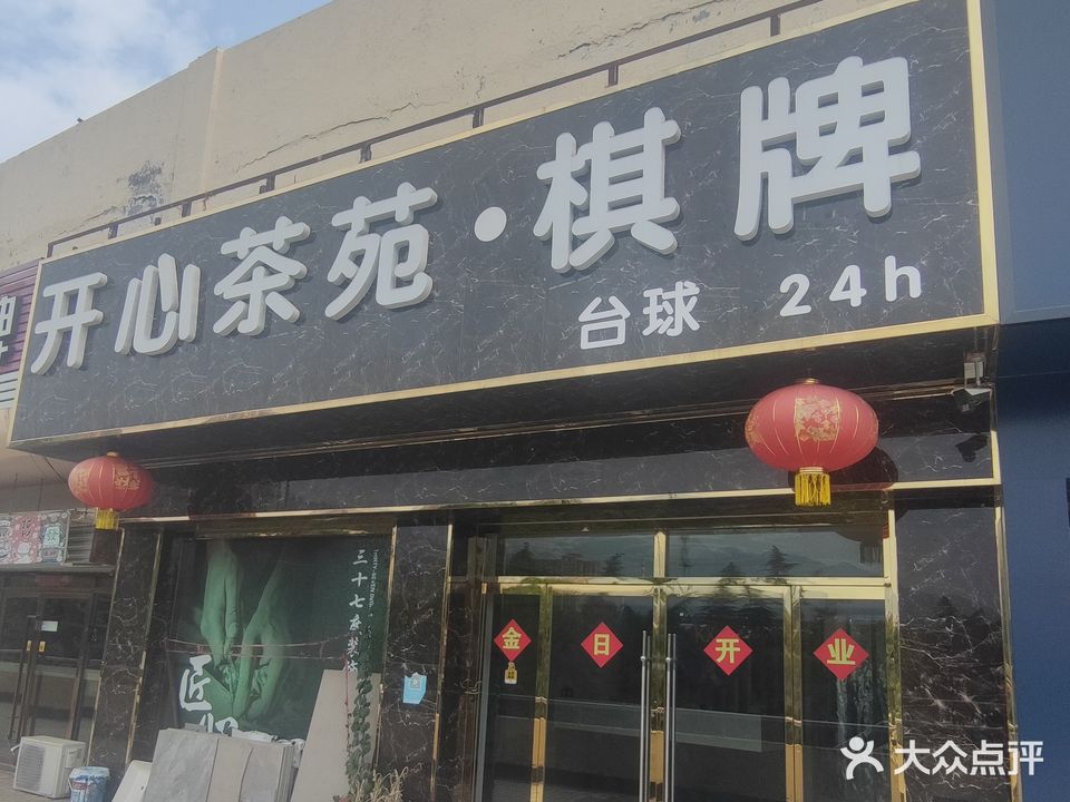 开心茶苑棋牌