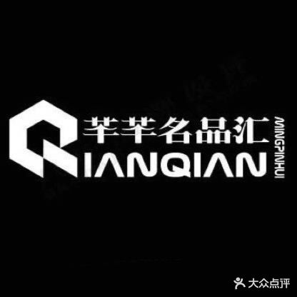 芊芊奢汇(八佰伴中心店)